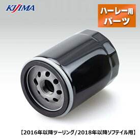キジマ■ハーレー用 オイルフィルター マグネットイン ブラック 【M8ソフテイル・ツーリング用】Kijima Oil Filter Magnet-In Black for Harley-Davidson