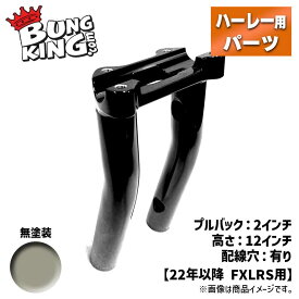 バンキン■ワンピース ロワー ハンドルライザー 2インチプルバック／12インチ高／配線穴有り／無塗装 【22年以降 ローライダーS】 BUNG KING 2" Pullback One Piece Lower Handlebar Riser for 2022- FXLRS 12" OPLR22S-12IPB2R