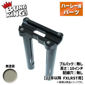 バンキン■ワンピース ロワー ハンドルライザー プルバック無し／10インチ高／配線穴無し／無塗装 【22年以降 ローライダーST】 BUNG KING One Piece Lower Handlebar Riser for 2022- FXLRST 10" OPLRST-10R