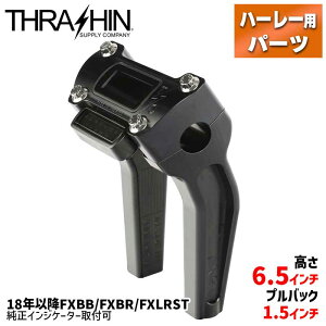 スラッシンサプライ■OGライザー プルバック 6.5インチ ブラック 【18年以降FXBB/FXBR/FXLRST 純正インジケーター取付可】 TSC-6500-1 0602-1054 Thrashin Supply 6.5" Pull Back Thrashin OG Risers - Black