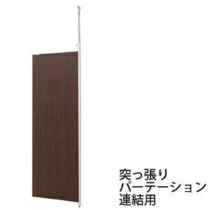 \ページ限定・カードケース付/ 【突っ張りパーテーションボード 連結用 ダークブラウン NJ-0096】 日本製【送料無料】