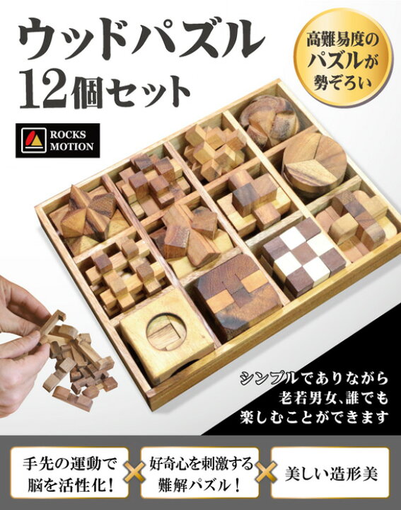 楽天市場】【送料無料】 ROCKS MOTION ウッドパズル12個セット [木製 