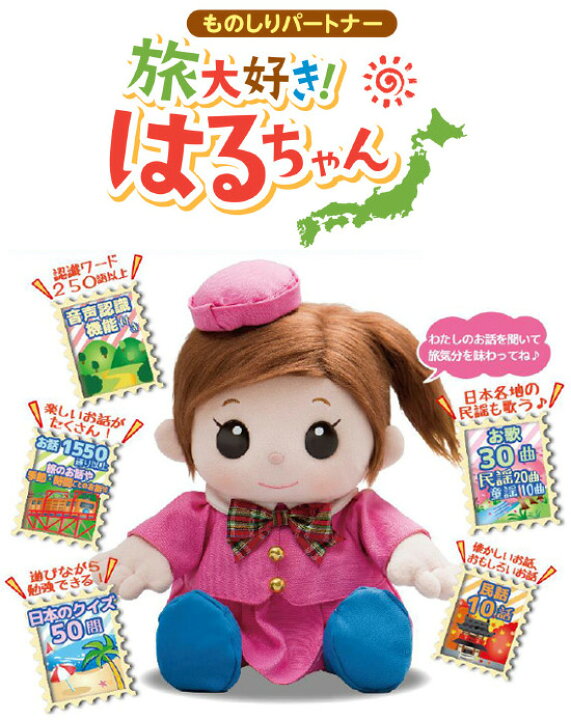【送料無料】 おしゃべり人形 しゃべるぬいぐるみ 喋るぬいぐるみ お喋り人形 ものしりパートナー 物知りパートナー 【旅するパートナー 旅大好き!はるちゃん】 パインバリュー ものしりパートナー 旅大好き!はるちゃん ぬいぐるみ