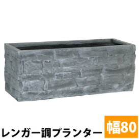 プランターボックス 【送料無料】【レンガ調プランター TERRE GRIS テール・グリ 幅80 TER-GR800】 植木鉢 鉢植え アンティーク調 正方形