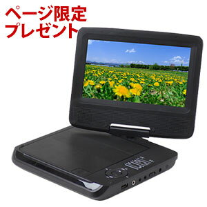 ＼ページ限定・カードケース付/ 【送料無料・代引料無料】 7inchポータブルDVDプレーヤー PDP-700 【電源がない場所でも使える ポータブルDVDプレイヤー】
