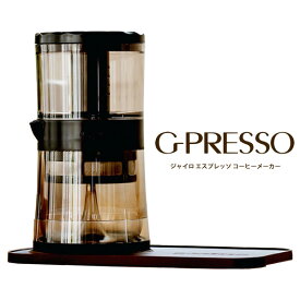 【送料無料・代引料無料】【ジャイロプレッソコーヒーメーカー G-PRESSO MDK-GP01】 コーヒーマシン 高濃度コールドブリューが簡単に作れる エスプレッソマシン