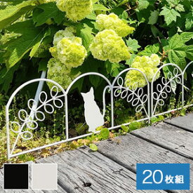 小型フェンス【送料無料】【アイアンフェンス ミニ（猫） 20枚組 NK7238-20P】手軽に小さな花壇が作れるミニフェンス プランターのデコレーションに
