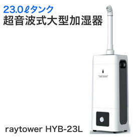 ＼ページ限定・カードケース付／【送料無料】【ray tower 23Lタンク大型超音波加湿器 HYB-23L】上から給水タイプの大型加湿器