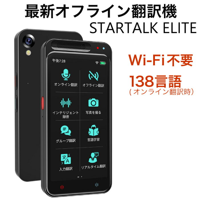 楽天市場】【オフライン翻訳機Wi-Fi不要】【StartalkElite スター 