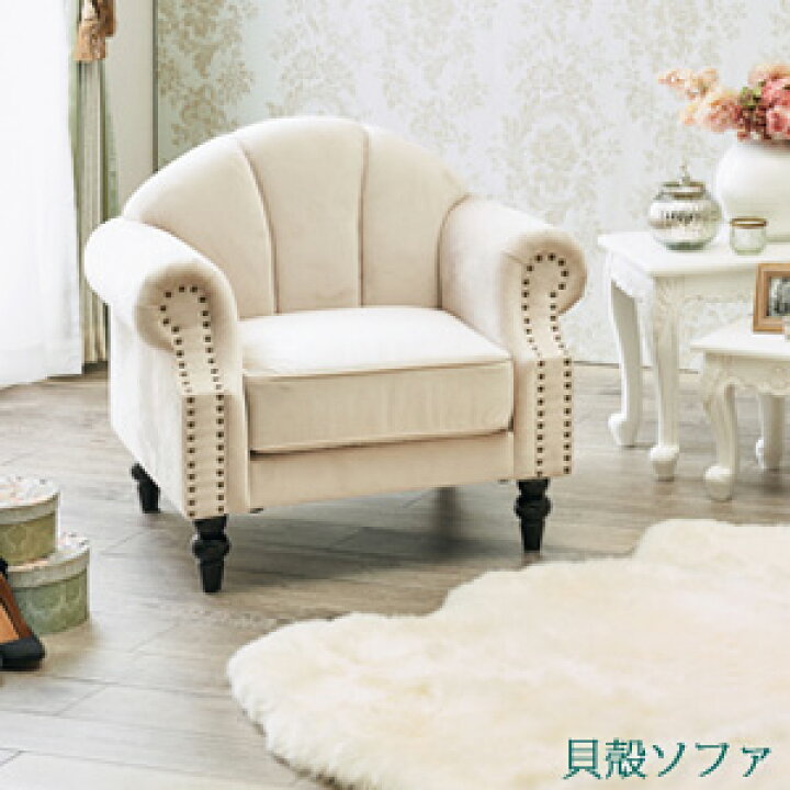 楽天市場】1人用ソファ 姫系 【貝殻モチーフソファ 1人掛け ルコ1P 