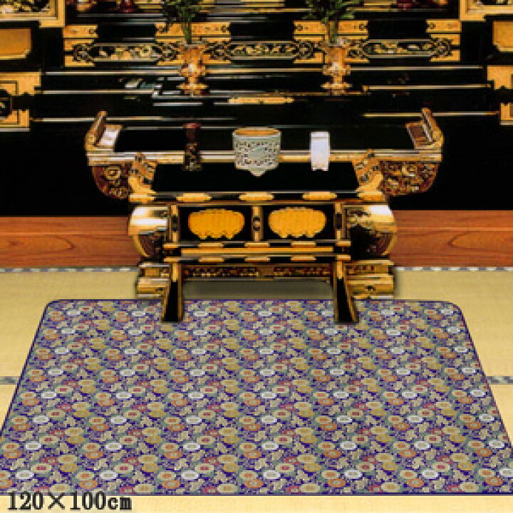 楽天市場】仏壇用 敷き物 【御前安全マット 小 120×100cm HQBTM10 