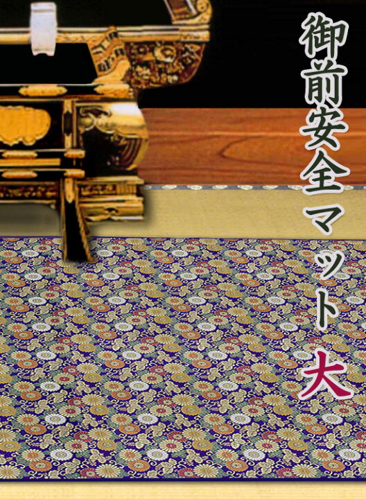 楽天市場】仏壇用 敷物 【御前安全マット 大 180×100cm HQBTM18 