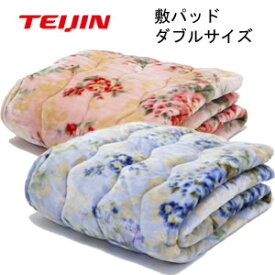 【即出荷】TEIJIN なめらか敷きパッド 【テイジン V-lap あったか敷パッド ダブル】 花柄 敷き毛布 敷毛布