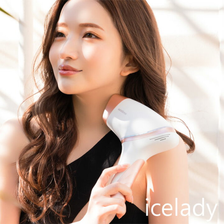 家庭用光美容器 icelady アイスレディ 送料無料［30万回照射 フラッシュ脱毛器 スピード脱毛 フェイス 顔 髭脱毛 VIO  Vライン アイスレディー 光脱毛器］ パインバリュー