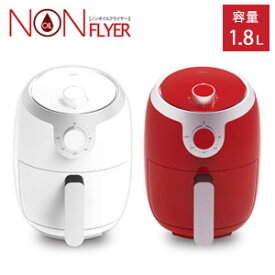 【即出荷】電気ノンフライヤー【送料無料】【家庭用ノンオイルフライヤー 1.8L ID1901】オイルフリー ダイエットにもおすすめ