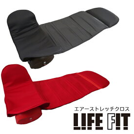 LIFE FIT エアーストレッチクロス Fit012 ■送料無料・代引料無料・保証付■ ［ライフフィットエアーストレッチクロス テレビ通販］