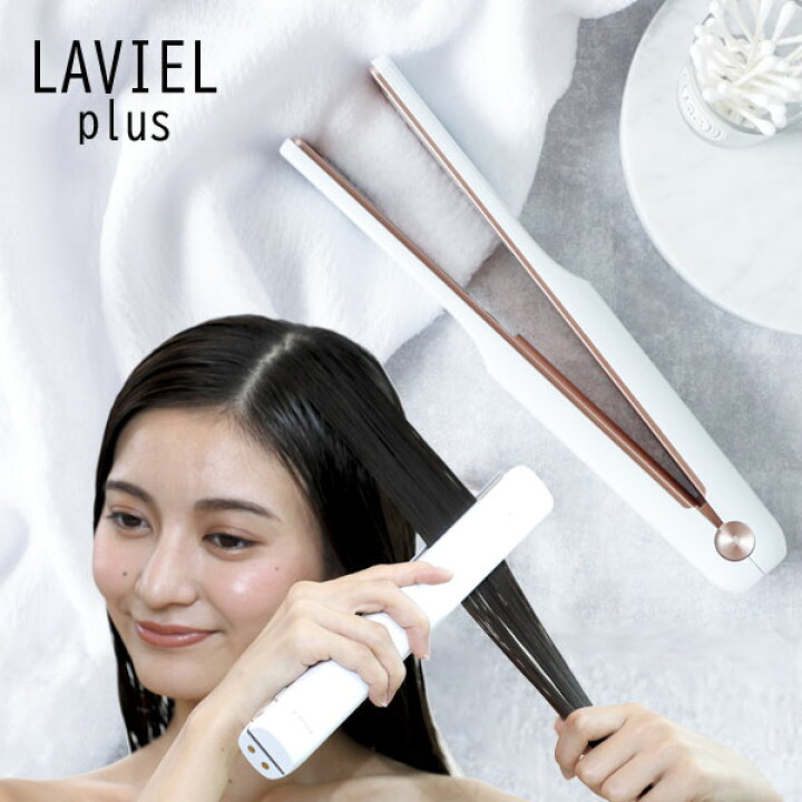 楽天市場】【即出荷】LAVIEL plus 超音波トリートメント ヘアアイロン 