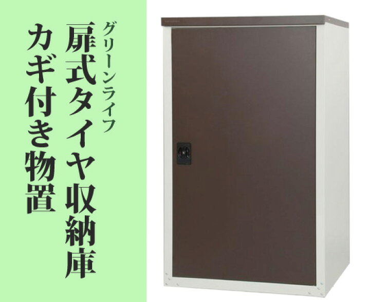 楽天市場】タイヤ物置 4本 収納庫【送料無料】 【グリーンライフ 扉式 