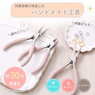 ●【毎日発送】 アクセサリー工具 ニッパー 平やっとこ 丸やっとこ 約30％軽量 コンパクト ハンドメイド …