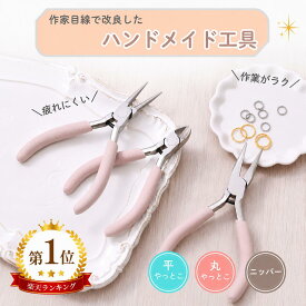 ●【毎日発送】 アクセサリー工具 ニッパー 平やっとこ 丸やっとこ 約30％軽量 コンパクト ハンドメイド 初心者 レジン アクセサリー制作 手芸 ワイヤーワーク 丸カン ビーズ ピアス イヤリング ネックレス ブレスレット パーツ制作 作家向け 女性向け
