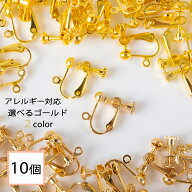 【毎日発送】 イヤリング パーツ ゴールド 10個 (丸タイプ) アクセサリーパーツ 金属アレルギー対応 ニッ…