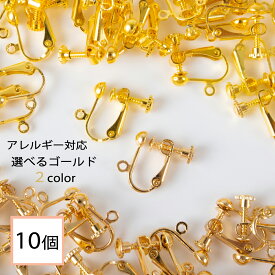 ＼＼お買い物マラソン全品ポイント10倍／／ イヤリング パーツ ゴールド 10個 (丸タイプ) アクセサリーパーツ 金属アレルギー対応 ニッケルフリー 金具 カン付 ネジバネ 材料 素材 イヤリング金具 ハンドメイド資材 問屋 専門店