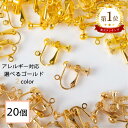 【毎日発送】 イヤリング パーツ ゴールド 20個 (丸タイプ) 退色防止コーティング済 欧州規格EN1811 アクセサリーパーツ 金属アレルギー対応 ニッケルフリー 金具 カン付 ネジバネ 材料 素材 イヤリング金具 ハンドメイド資材 問屋 専門店