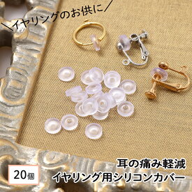 【毎日発送】 ネジ式イヤリング用 シリコンカバー 20個 痛くなりにくい パーツ 材料 素材 アクセサリーパーツ 問屋 専門店