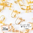 【毎日発送】 イヤリング パーツ ゴールド カン無し 平皿8mm 20個 退色防止コーティング済 ニッケルフリー 金具 アクセサリーパーツ 材料 ハンドメイド 素材 問屋 専門店