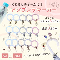 ●【毎日発送】 アンブレラマーカー めじるしチャーム 5カラー×金具3カラー 5個〜20個 SUS316カニカン …