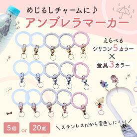 ●【毎日発送】 アンブレラマーカー めじるしチャーム 5カラー×金具3カラー 5個〜20個 SUS316カニカン 金属アレルギー対策 シリコンリング パーツ 傘 目印 紛失防止 推し活 ステンレス ハンドメイド アクセサリーパーツ 傘マーカー ペットボトル マーカー