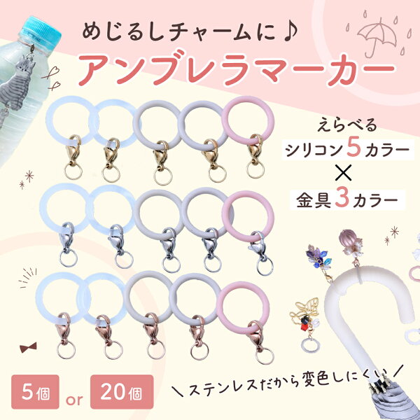 ●＼＼楽天スーパーSALE全品P10倍／／ 【毎日発送】 アンブレラマーカー めじるしチャーム 5カラー×金具3カラー 5個～20個 SUS316カニカン 金属アレルギー対策 シリコンリング パーツ 傘 目印 紛失防止 推し活 ステンレス ハンドメイド アクセサリーパーツ 傘マーカー