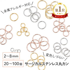 ●【毎日発送】【サージカルステンレス 316 】 丸カン マルカン ゴールド シルバー ピンクゴールド 2mm 3mm 4mm 5mm 6mm 7mm 8mm ／20個〜100個 ステンレス パーツ 金具 金属アレルギー対策 ハンドメイド アクセサリーパーツ 問屋 専門店