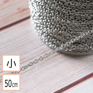 【毎日発送】【サージカルステンレス 316 】 あずきチェーン シルバー サイズ小 50cm 切り売り ネックレス ブレスレット 金属アレルギー対策 アクセサリーパーツ 問屋 専門店