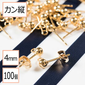 【サージカルステンレス 316 】 カン付き ボール ピアス ゴールド 4mm ×ゴールドキャッチ (カンの向き：縦) 100個 (50ペア) ステンレス パーツ 金属アレルギー対策 アクセサリー パーツ 問屋 専門店