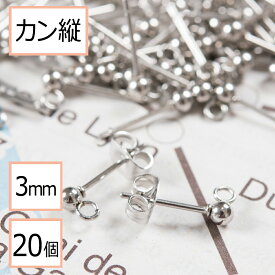 ＼＼スーパーSALE全品ポイント10倍／／ 【サージカルステンレス 316 】 カン付き ボール ピアス シルバー 3mm ×シルバーキャッチ (カンの向き：縦) 20個 (10ペア) ステンレス パーツ 金属アレルギー対策 アクセサリー パーツ 問屋 専門店