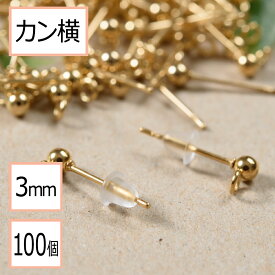 【サージカルステンレス 316 】 カン付き ボール ピアス ゴールド 3mm ×シリコンキャッチ (カンの向き：横) 100個 (50ペア) ステンレス パーツ 金属アレルギー対策 アクセサリー パーツ 問屋 専門店