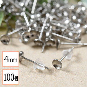 【毎日発送】【サージカルステンレス 316 】 4mm 台座カップ ピアス シルバー×シリコンキャッチセット 100個 (50ペア) 金属アレルギー対策 アクセサリーパーツ 問屋 専門店