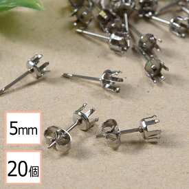 【サージカルステンレス 316 】 5mm 立て爪 石座 台座 ピアス シルバー×シルバーキャッチセット 20個 (10ペア) 金属アレルギー対策 アクセサリーパーツ 問屋 専門店