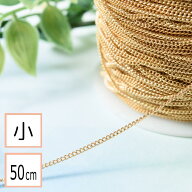 【毎日発送】【サージカルステンレス 316 】 キヘイチェーン ゴールド サイズ小 50cm 切り売り ネックレ…