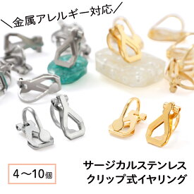 ●＼＼お買い物マラソン 全品P10倍／／ 【毎日発送】【サージカルステンレス 316 】 クリップ式イヤリング ゴールド シルバー カン無し 4個（2ペア)〜10個（5ペア) ステンレス パーツ 金属アレルギー対策 アクセサリー パーツ 問屋 専門店