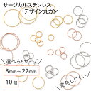 ●＼＼お買い物マラソン全品P10倍／／ 【毎日発送】【サージカルステンレス 316 】 デザイン丸カン ゴールド シルバー ピンクゴールド 8mm〜22mm 10個 ハンドメイド アクセサリー パーツ 金具 金属アレルギー対策 資材 材料 問屋 専門店