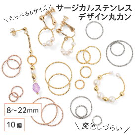 ●【毎日発送】【サージカルステンレス 316 】 デザイン丸カン ゴールド シルバー ピンクゴールド 8mm〜22mm 10個 ハンドメイド アクセサリー パーツ 金具 金属アレルギー対策 資材 材料 問屋 専門店