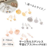 ●＼＼楽天スーパーSALE全品P10倍／／ 【毎日発送】【サージカルステンレス 316 】 平皿 丸皿 ピアス ×…