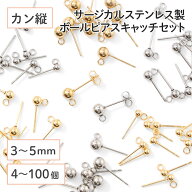 ●【毎日発送】【サージカルステンレス 316 】 カン付き ボール ピアス ×八の字キャッチ ゴールド シル…