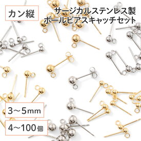 ●＼＼お買い物マラソン全品P10倍／／ 【毎日発送】【サージカルステンレス 316 】 カン付き ボール ピアス ゴールド シルバー 3mm 4mm 5mm ×八の字キャッチ (カンの向き：縦) 4個〜100個 ステンレス パーツ 金具 金属アレルギー対策 ハンドメイド 問屋 専門店