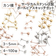 ●【毎日発送】【サージカルステンレス 316 】 カン付き ボール ピアス ×八の字キャッチ ゴールド シル…