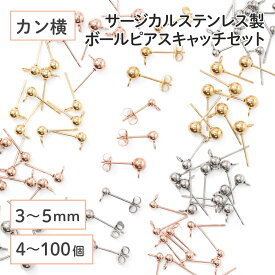 ●【毎日発送】【サージカルステンレス 316 】 カン付き ボール ピアス ゴールド シルバー ピンクゴールド 3mm 4mm 5mm ×八の字キャッチ (カンの向き：横) 4個〜100個 ステンレス パーツ 金具 金属アレルギー対策 ハンドメイド アクセサリーパーツ 問屋 専門店