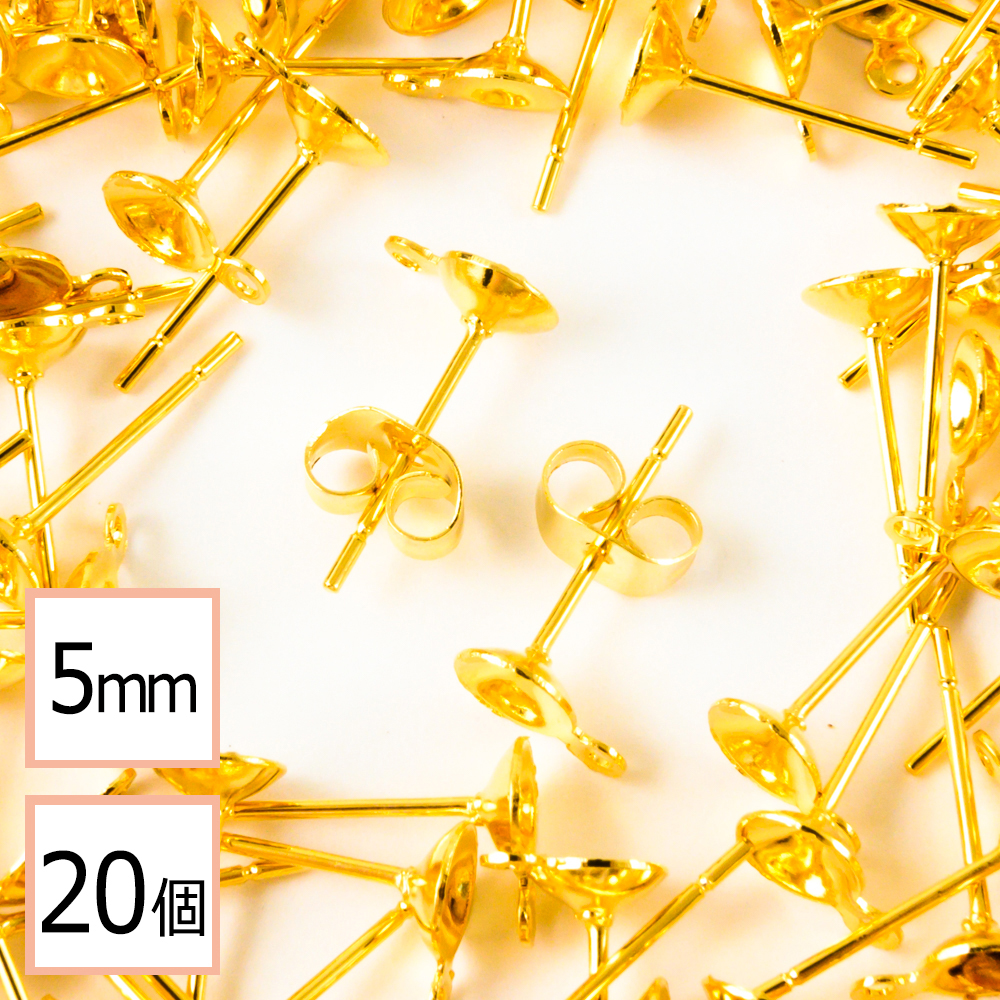  5mm 台座カップ ピアス カン付き ゴールド×ゴールドキャッチセット 20個 (10ペア) 金属アレルギー対策 アクセサリーパーツ 問屋 専門店