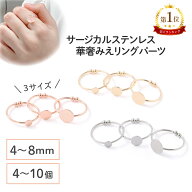 ●＼＼楽天買い物マラソン 全品P10倍／／ 【毎日発送】【サージカルステンレス 316 】 リング パーツ ゴ…